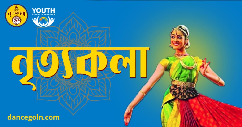 নৃত্যকলা নৃত্যকলা