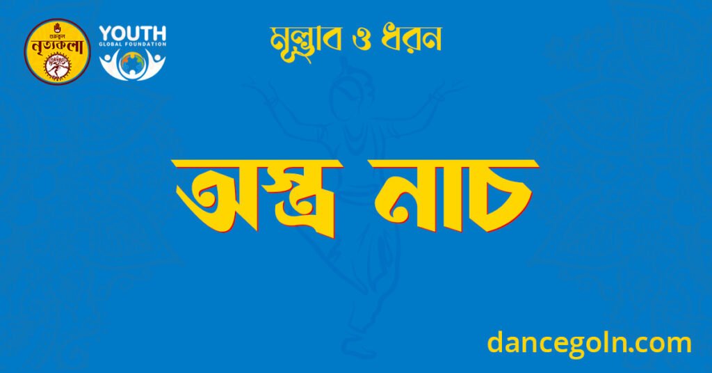 অস্ত্ৰ নাচ