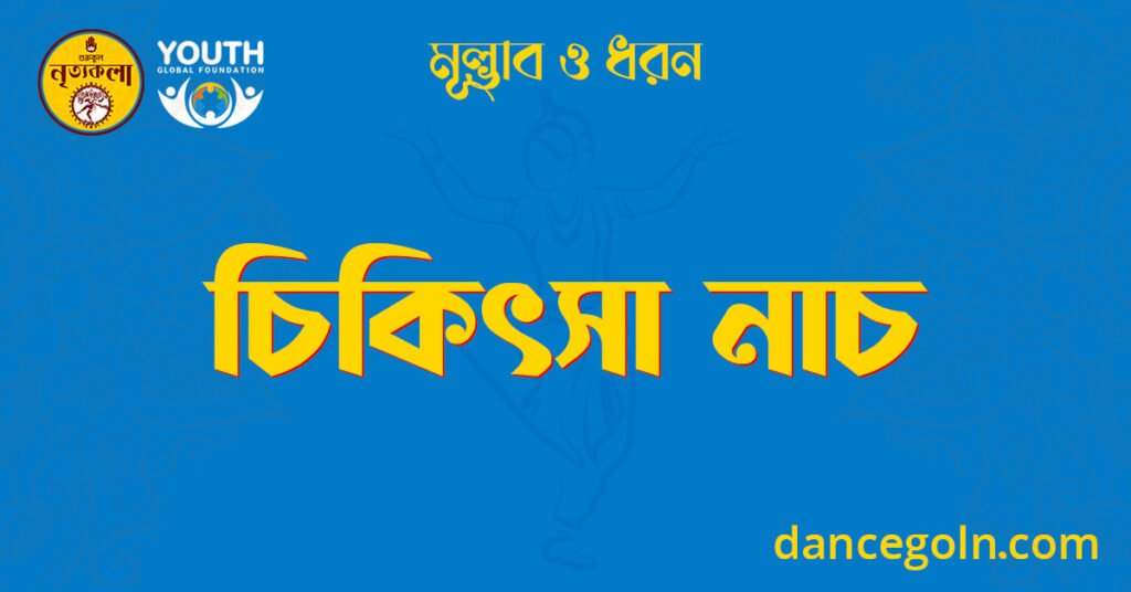 চিকিৎসা নাচ