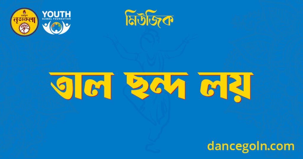 তাল ছন্দ লয়