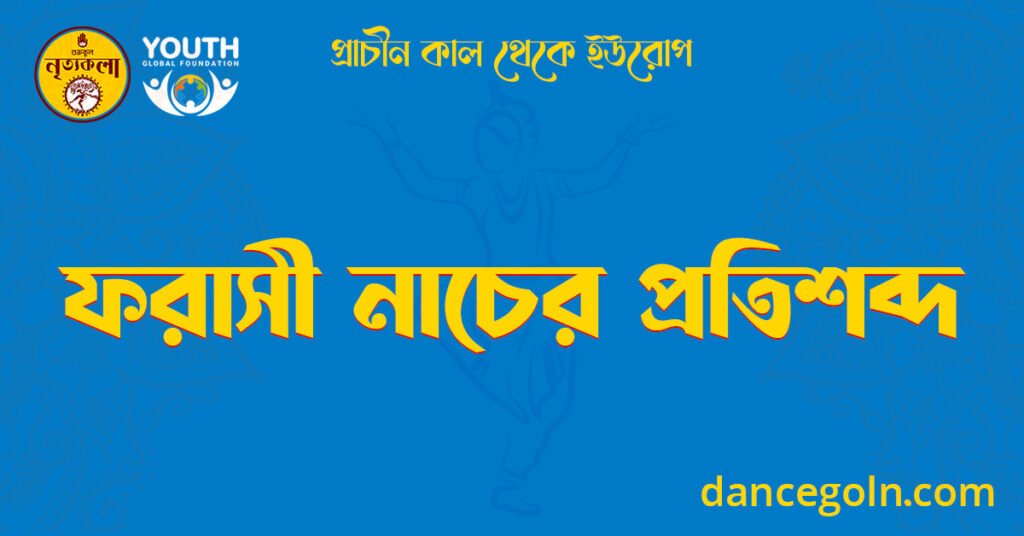 ফরাসী নাচের প্রতিশব্দ